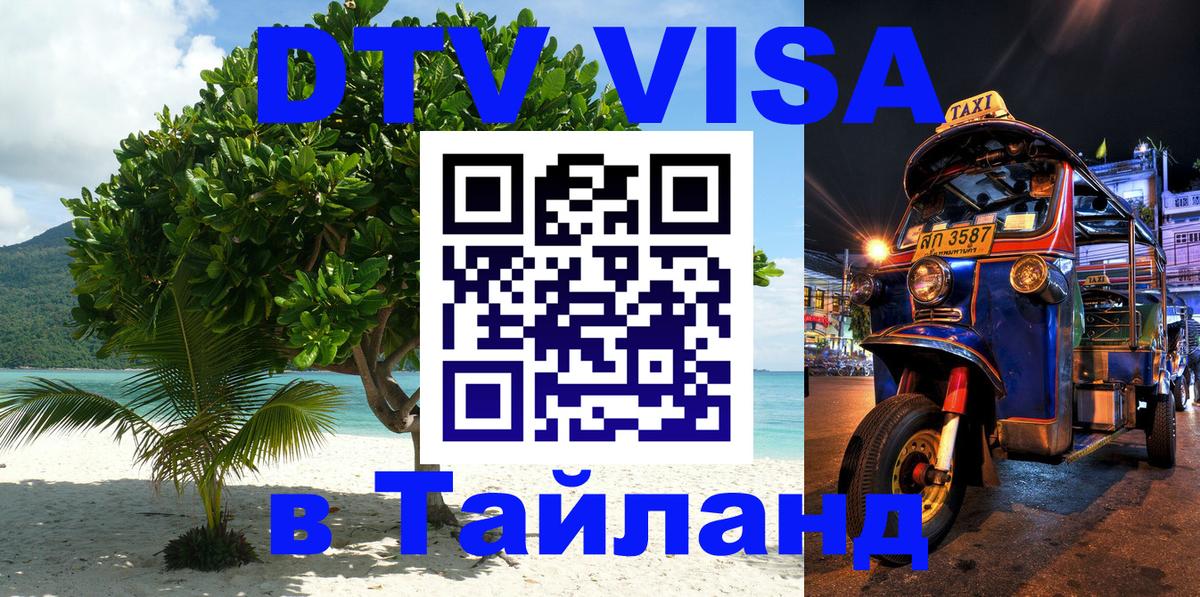 Цены на DTV визу в Таиланд — пакеты услуг, достаточно даже паспорта - 19.11.2025 
