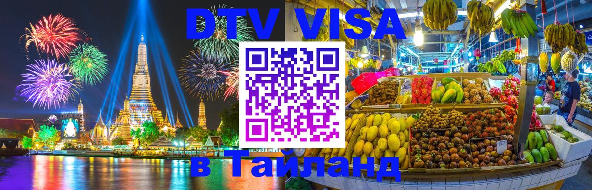 Электронная виза DTV в Тайланд Астана 