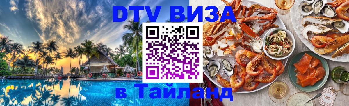 Visa ДТВ Тайланд помощь Астана 